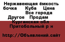 Нержавеющая ёмкость бочка 3,2 Куба  › Цена ­ 100 000 - Все города Другое » Продам   . Курганская обл.,Притобольный р-н
